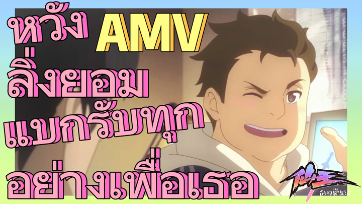 [ชีวิตประจำวันของราชาแห่งเซียน] AMV | หวังลิ่งยอมแบกรับทุกอย่างเพื่อเธอ