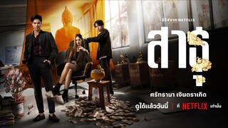 The Believers (2024) สาธุ [EP.2]