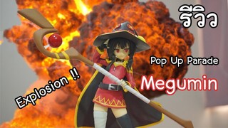 รีวิวฟิกเกอร์ : Pop Up Parade Megumin