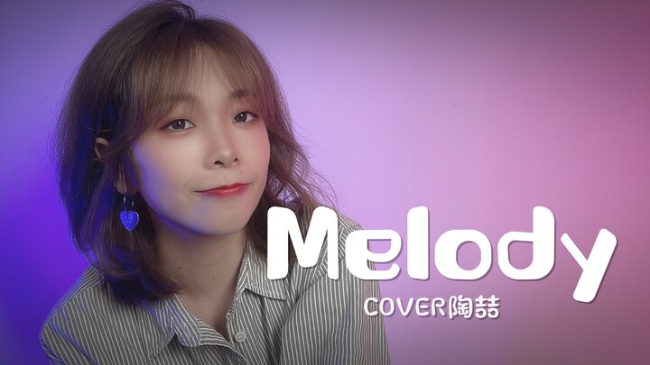 求你听我唱完这一段旋律,请不要离去~《Melody》!!!