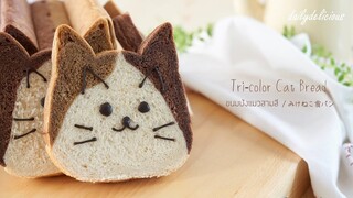 ขนมปังแมวสามสี/ Tri-color Cat Bread/ みけねこ食パン