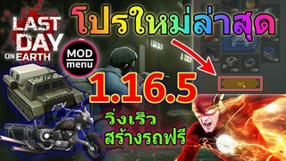 แจกฟรีโปรเกม Last Day On 1.16.5 ใหม่ล่าสุด วิ่งเร็ว สร้างรถได้ฟรี อมตะ ตีแรง