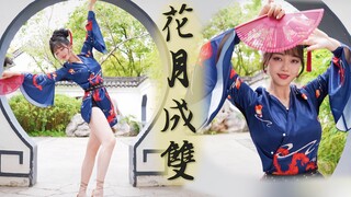 御姐撩人最为致命！❀花月成双❀这是谁家阿姐在跳舞呀～