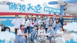 【BDF2019-南京】触摸天空-南京航空航天大学【流火S.A.Y.舞团】