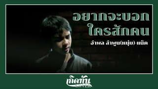 อยากจะบอกใครซักคน - แน็ค ชาลี &  หนุ่ย อำพล [ เกิดทัน COVER ]