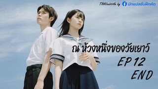 ณ ห้วงหนึ่งของวัยเยาว์ ตอนที่ 12 (END)