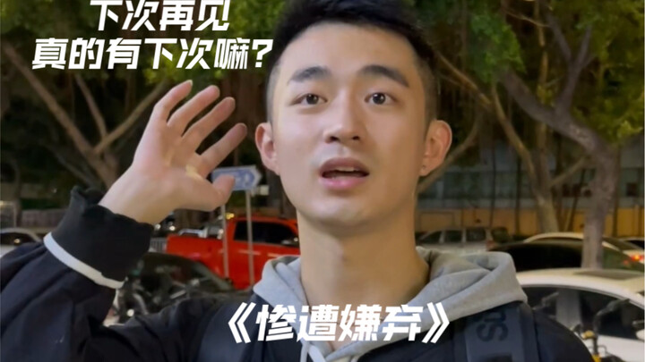 他在犹豫什么？太虚假了吧！