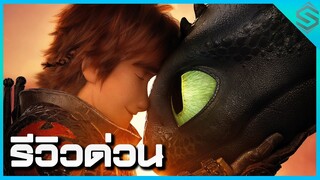 รีวิวด่วน How To Train You Dragon 3 : อภินิหารไวกิ้งพิชิตมังกร บทสรุปของมังกรไตรภาค