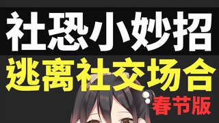 外放此视频，轻松离开不想参加的社交场合【春节限定版】