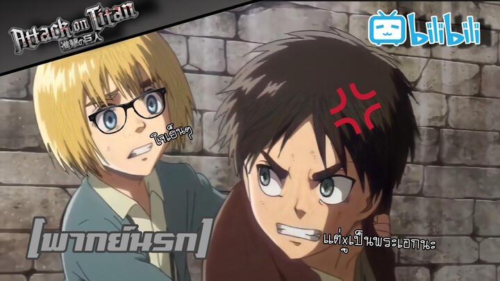 [พากย์นรก] เเต่กูเป็นพระเอกนะ!  :attack on Titan ผ่าพิภพไททัน