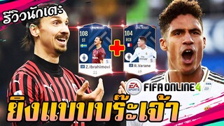 รีวิวพระเจ้า Z. Ibrahimović x R. Varane ปี LOYAL HEROES +5 [FIFA Online4]