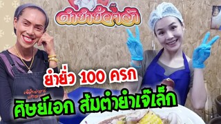 ยำยั่ว 100 ครก By น้องออย ศิษย์เอก ส้มตำยำเจ๊เล็ก การันตี 100% #Dummy_Channel