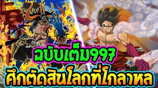 [ ตัวเต็ม ] วันพีช ตอน 997 ศึกตัดสินกับไคโดที่โลกต้องโกลาหล !! ll OverReview