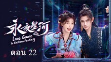 Love Game in Eastern Fantasy (2024) ดารารักนิรันดร์ ตอน 22