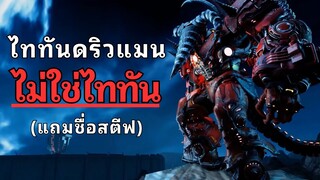 ไททันดริวแมนไม่เคยเป็นไททันตั้งแต่แรกแล้ว!? l skibidi toilet multiverse Special Episode 02