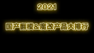 2021年度国产翻模&魔改新品排行榜