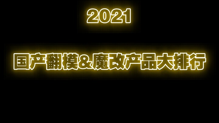 2021年度国产翻模&魔改新品排行榜