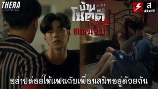 แอบถ่ายเพื่อนสนิทกับแฟนสปาเดเฮ้กัน!!! | สปอยตอนจบ บ้านโชคดี เดอะซีรีส์ ซีซั่น 2 ตอน คนบาปออนไลน์