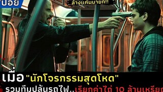 เมื่อ"นักโจรกรรมสุดโหด"รวมทีมปล้นรถไฟเรียกค่าไถ่ 10 ล้านเหรียญ l สปอย l The Taking Of Pelham 123