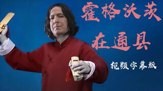 【视频＋字幕版】单口相声：霍格沃茨在通县