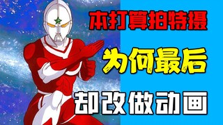 【乔尼亚斯奥特曼】本想拍摄真人特摄剧的翻身之作，为什么会改为制作动画？