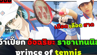 ( สปอยหนังญี่ปุ่น ) เจ้าเปี๊ยก ท้านักเลง แข่งเทนนิส ใครจะได้เป็นราชา prince of tennis ภาคคนแสดง