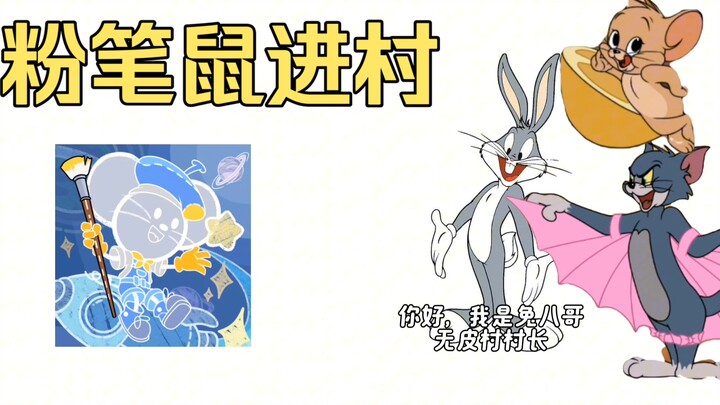 兔八哥：欢迎牢恩进入无皮村