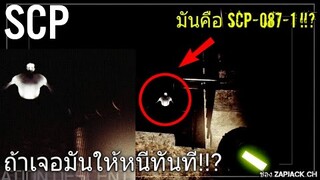 ถ้าเจอมันให้รีบหนีทันที SCP-087-1 #75