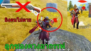 Free Fire ฟีฟายเอาชีวิตรอด ผมโดนแกล้งลูกซองควงยิงใครก็ไม่แตกช่วยผมด้วยGM!!! ฟีฟาย freefire