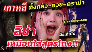 ลิซ่า!! ทำไม เกาหลี ถึงอยากให้ Lisa ไปออกรายการมาก