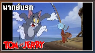 มึงไม่ใช่ปลานี่!! l TOM and JERRY l พากย์นรก