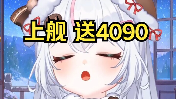 “上舰 送 4090显卡”
