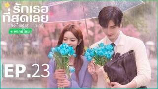 ตอนที่ 23
