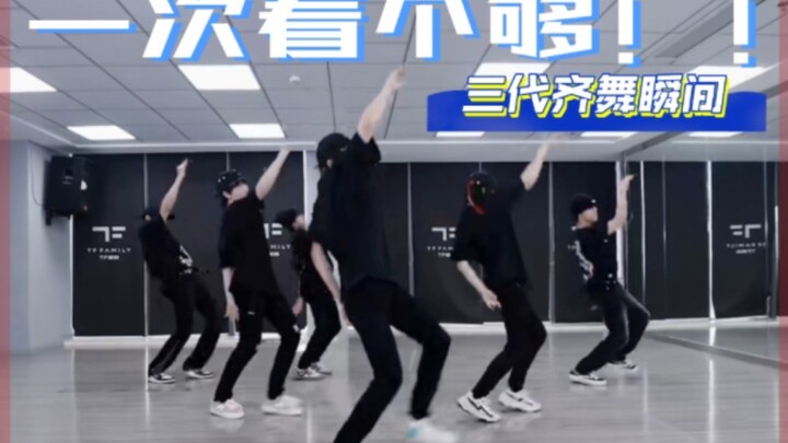 值得一看！！三代超燃齐舞瞬间一次看个爽！！