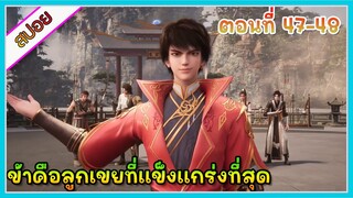 [สปอย](ข้าคือลูกเขยที่แข็งแกร่งที่สุดในโลก) พระเอกเกิดใหม่ได้รับพลังเทพเจ้า | ตอนที่ 47-48