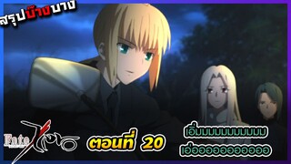 [สรุปบ๊างบาง] Fate Zero EP.20 ไรเดอร์รอบนี้ เอ็งดูแหม่งๆนะ