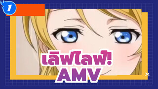 เลิฟไลฟ์!/AMV
ข้อห้ามทุกอย่าง_1