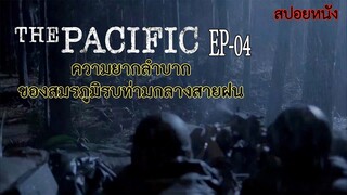 [Ep04] ความยากลำบากของสมรภูมิรบท่ามกลางสายฝน | The Pacific [สปอยหนัง]