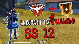 แผนการขึ้นแดงแต่ไม่ขึ้นซะที Free Fire