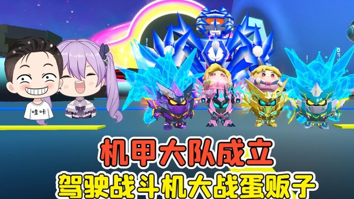 蛋仔派对：机甲大队成立？驾驶战斗机，大战蛋贩子！