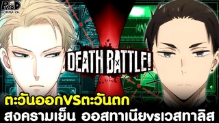 (สปอย)สปายxแฟมิลี่ - สงครามเย็น ออสทาเนีย vs เวสทาลิส (ตะวันออกVSตะวันตก) [SPYxFAMILY]