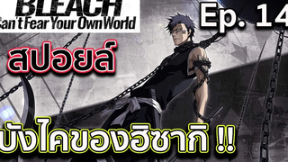 BLEACH-สปอยล์Bleach Cant Fear Your Own World Ep14 บังไคฮิซากิ !! ความลับของคาเสะชินิ