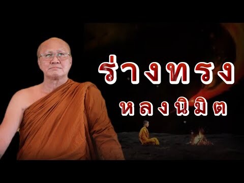 ร่างทรงหลงนิมิต #พระสิ้นคิด #ธรรมะ #อานาปานสติ #ธรรมะก่อนนอน #ธรรมะสอนใจ #สติ #ดูลม