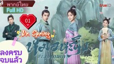 หมอหญิงตะลุยเกมรัก Ep01 Dr. Spring  HD1080P พากย์ไทย [2024]