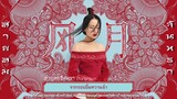 [Thai Version] สายลมจันทรา | Feng Yue (风月) เพลงจีนแปลไทย Cover