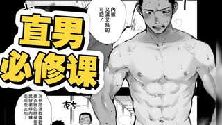 直男必修