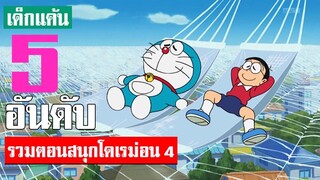 5 อันดับ รวมตอนสนุกน่าฟังโดเรม่อน ภาค 4