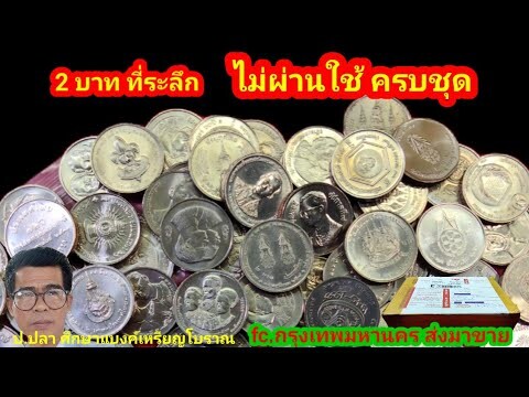 2 บาทที่ระลึก ไม่ผ่านใช้ ครบชุด/ป.ปลา ศึกษาแบงค์เหรียญโบราณ