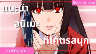 แนะนำอนิเมะเรื่อง kakegurui