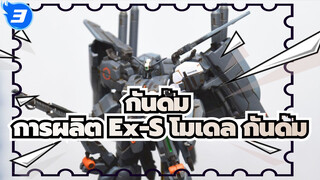 กันดั้ม
Ex-S โมเดล กันดั้ม โชว์การเปลี่ยนแปลงการประกอบและการลงสี_3